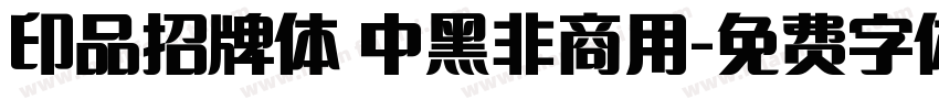 印品招牌体 中黑非商用字体转换